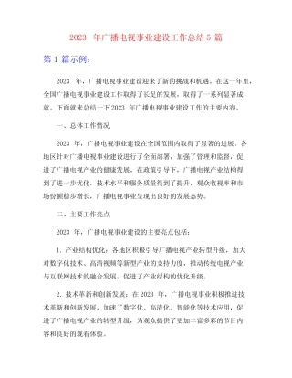 2023年广播电视事业建设工作总结5篇 