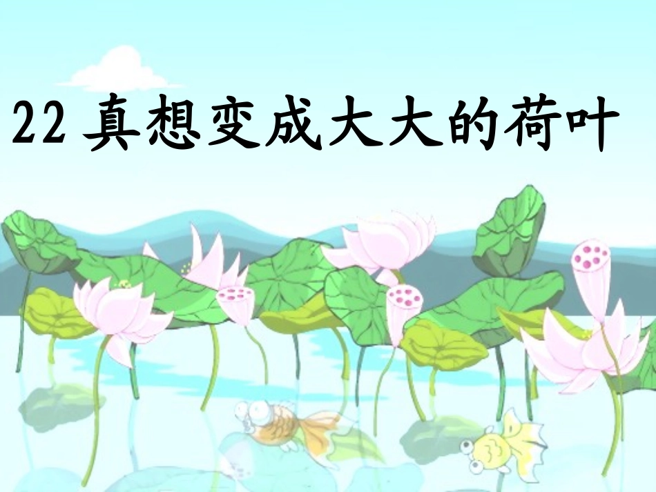 22真想变成大大的荷叶_第1页