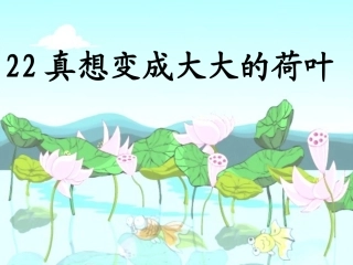 22真想变成大大的荷叶