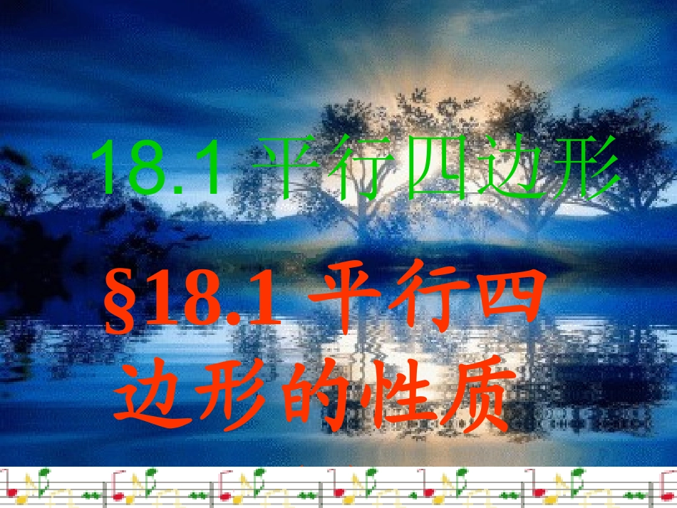 平行四边形的性质(一)-(2)_第1页