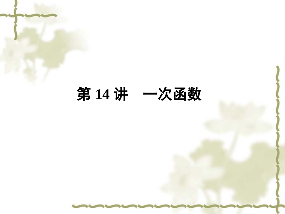 第14讲-一次函数_第1页