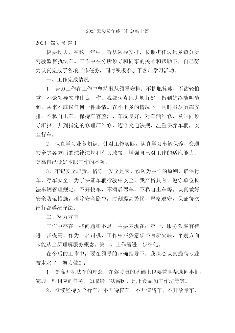 2023驾驶员年终工作总结十篇 _第1页