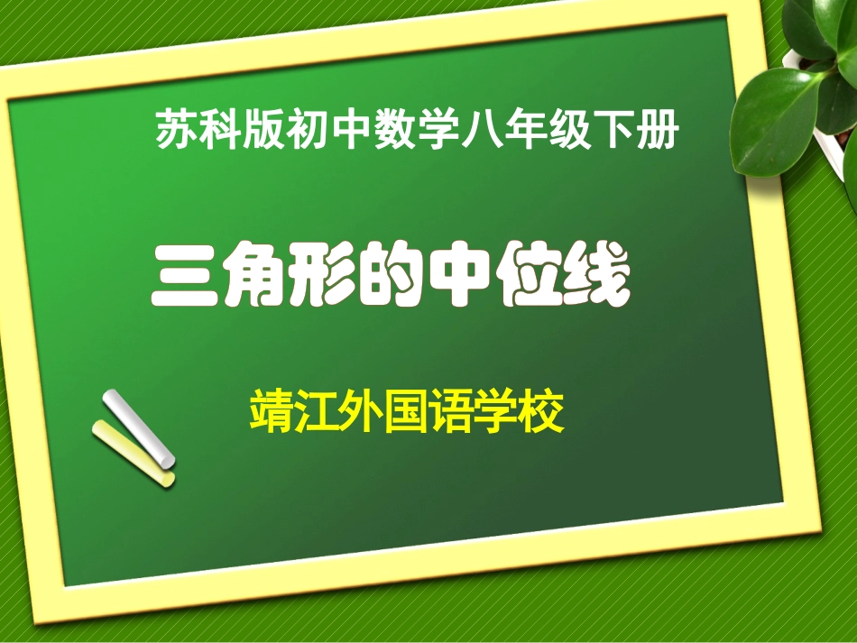 9.5三角形的中位线_第1页