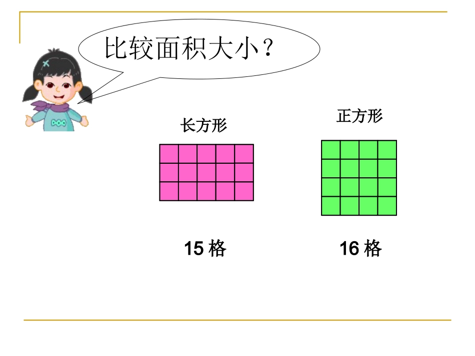 人教2011版小学数学三年级长方形与正方形面积的计算-(2)_第2页