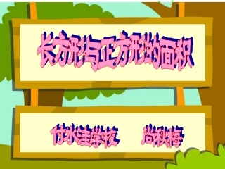 人教2011版小学数学三年级长方形与正方形面积的计算-(2)