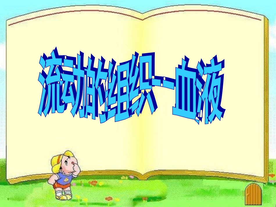 第1节血液-(2)_第1页