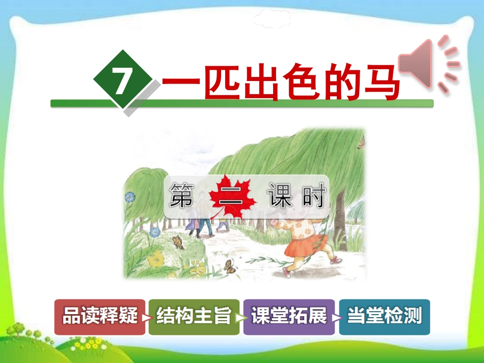 7一匹出色的马_第1页