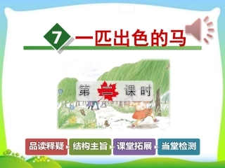 7一匹出色的马