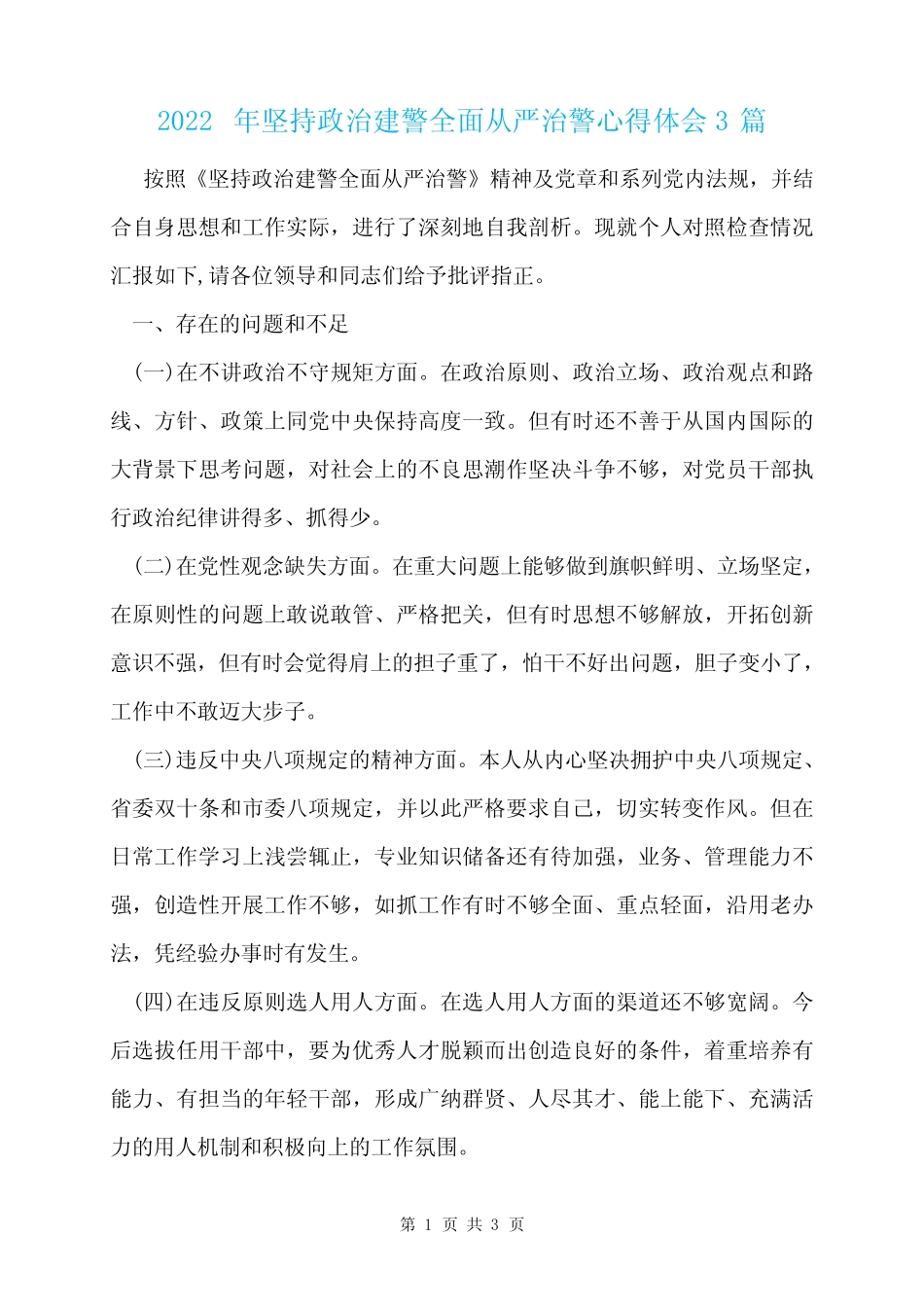 2022年坚持政治建警全面从严治警心得体会3篇 _第1页