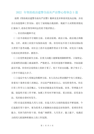 2022年坚持政治建警全面从严治警心得体会3篇 