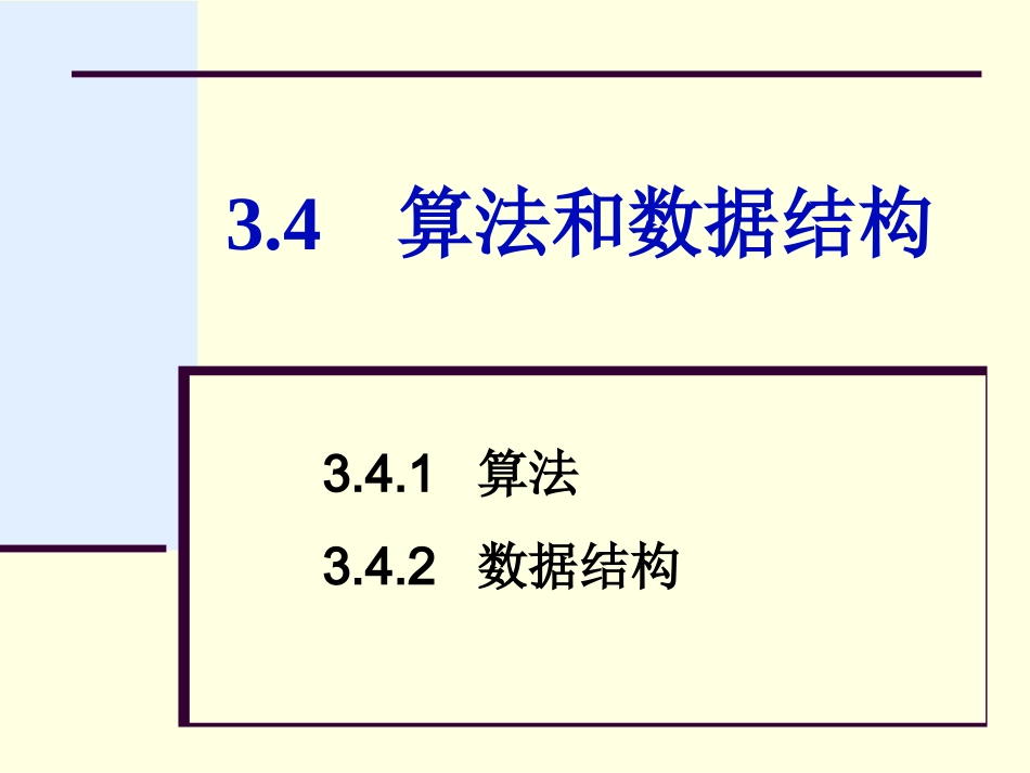 第3章34算法和数据结构_第1页