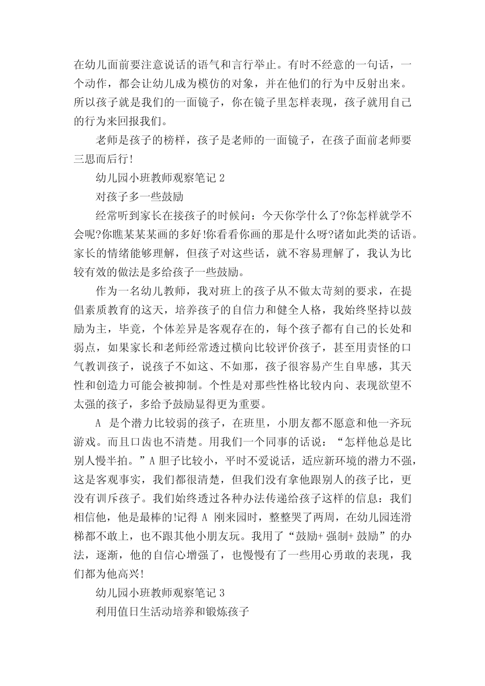 幼儿园小班教师教养笔记记录5篇 _第2页