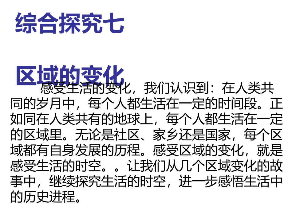 综合探究七-区域的变化_第1页