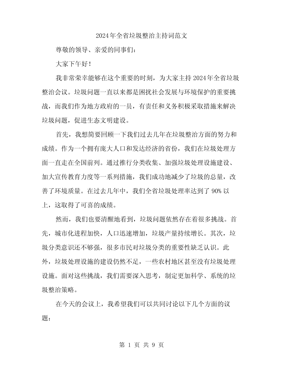 2024年全省垃圾整治主持词范文(4) _第1页