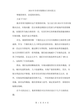 2024年全省垃圾整治主持词范文(4) 