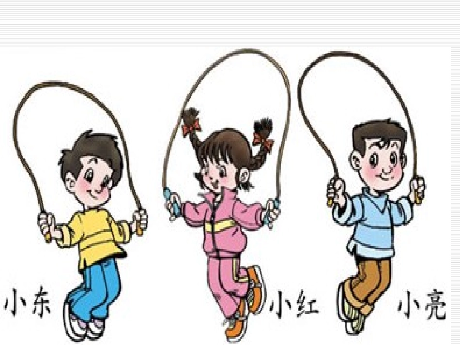 小学一年级下学期数学《跳绳》PPT课件_第2页