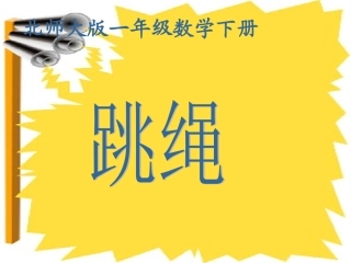 小学一年级下学期数学《跳绳》PPT课件
