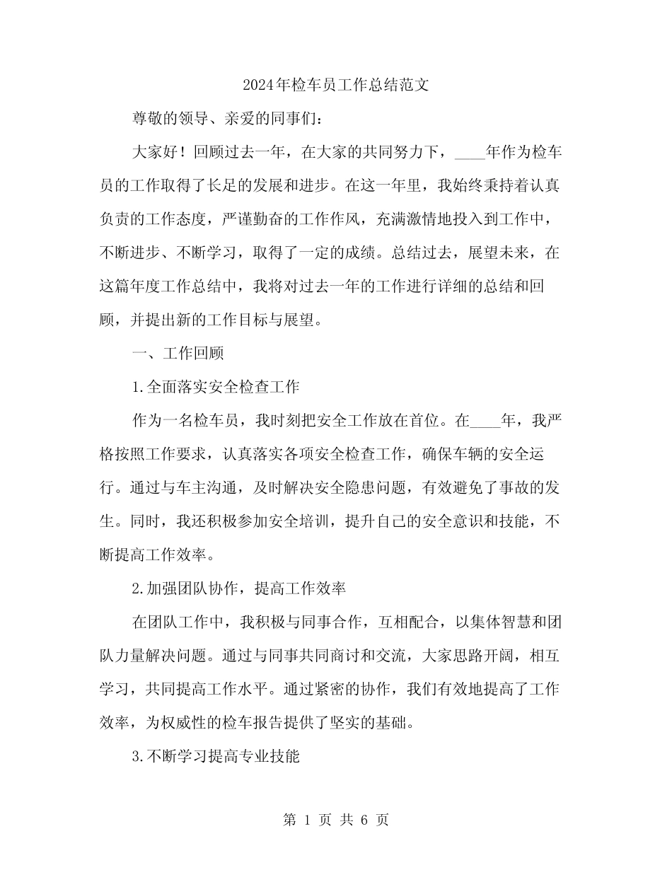 2024年检车员工作总结范文(2) _第1页