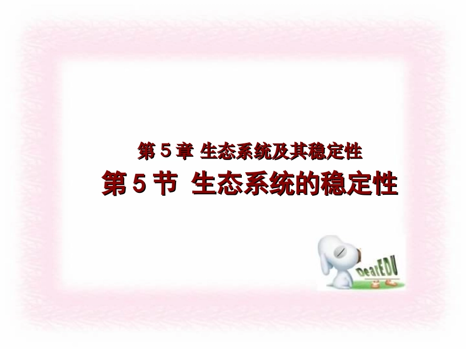 第5节生态系统的稳定性_第1页