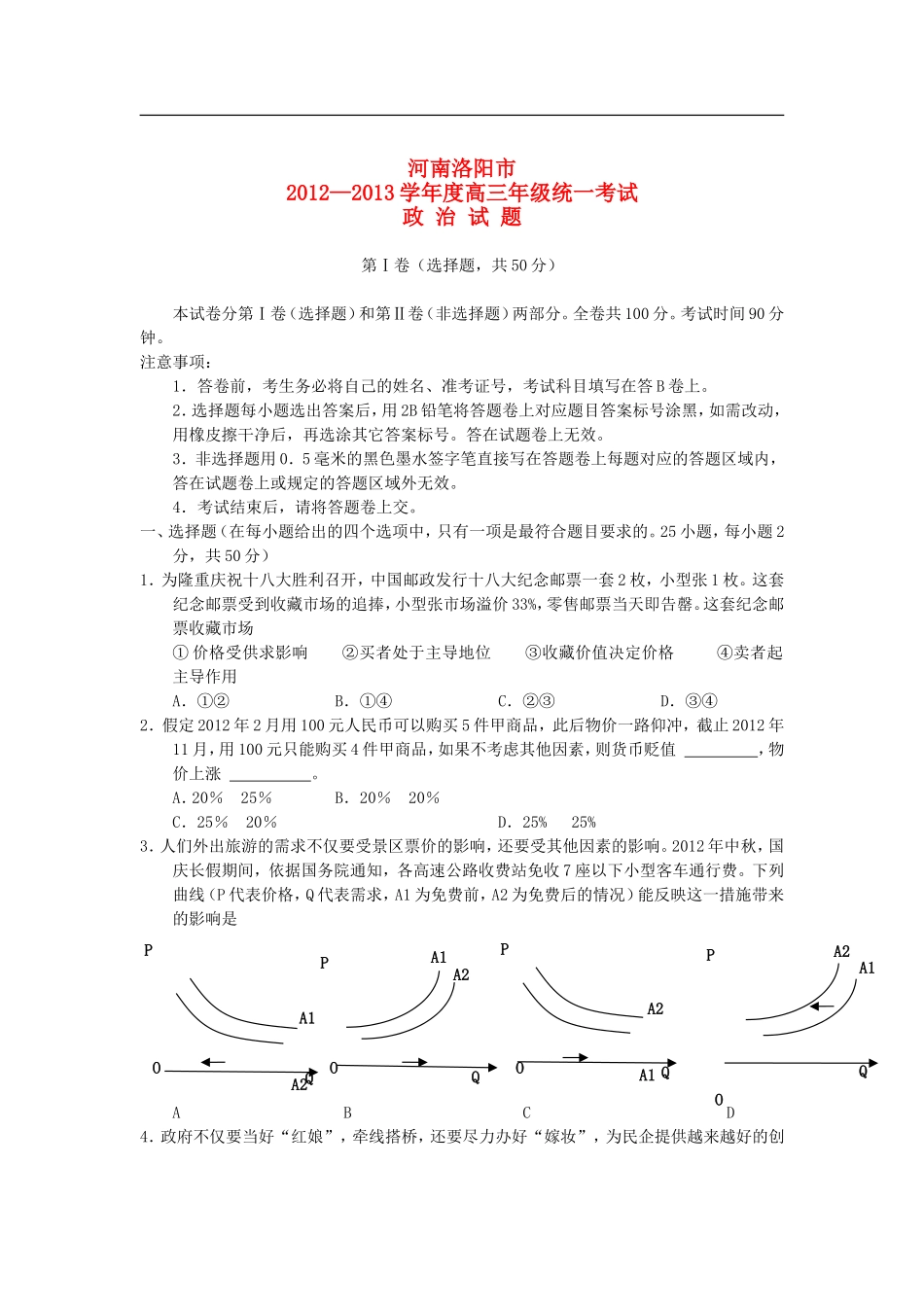 河南省洛阳市2013届高三政治“一练”考试试题新人教版_第1页