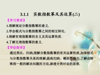 【步步高】2013-2014学年高中数学-3.1.1实数指数幂及其运算(二)课件-新人教B版必修1-