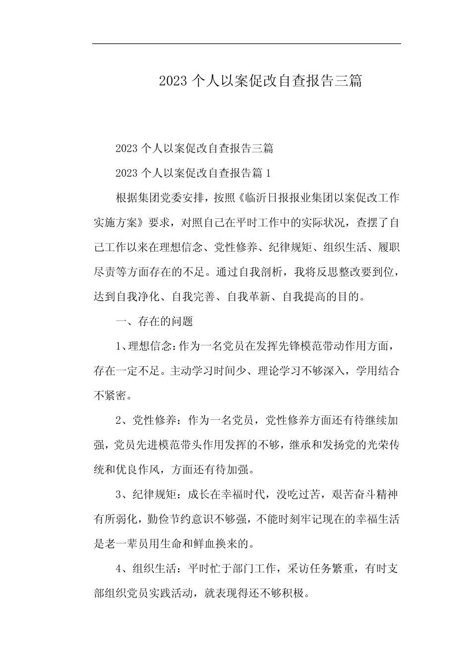 2023个人以案促改自查报告三篇 _第1页