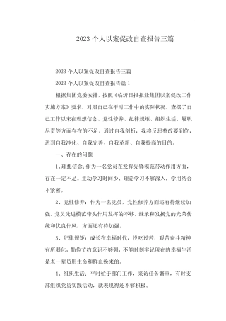 2023个人以案促改自查报告三篇 