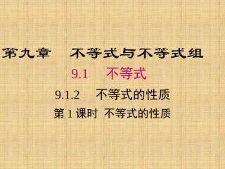 9.1.2第1课时-不等式的性质