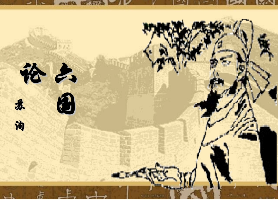 《六国论》课件(小舟版)_第3页