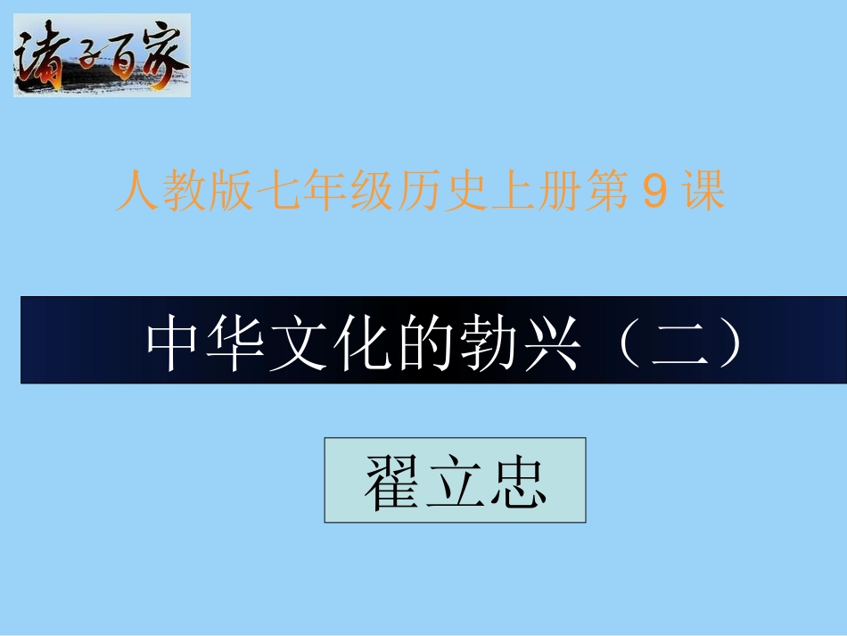 第9课中华文化的勃兴(二)课件_第1页