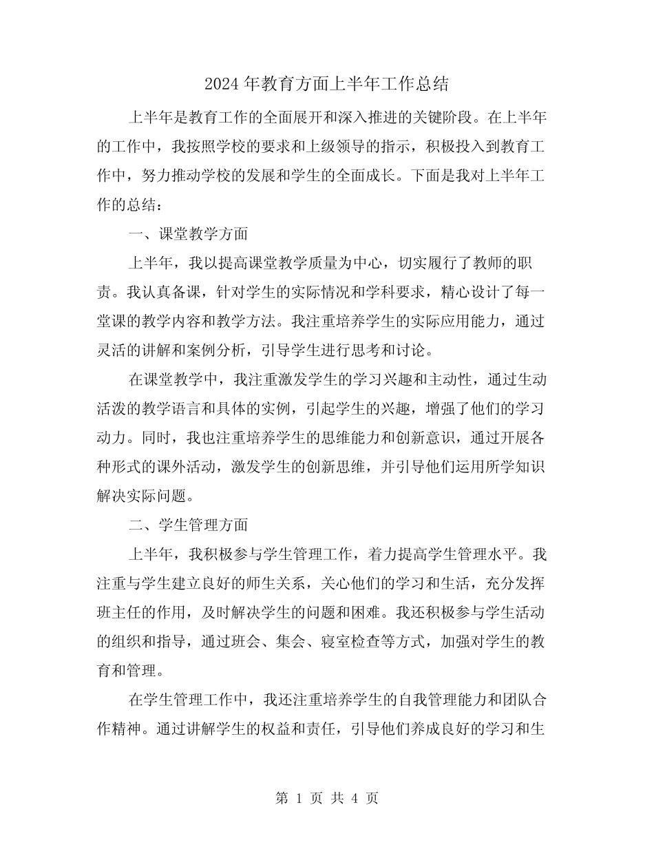 2024年教育方面上半年工作总结(二)_第1页