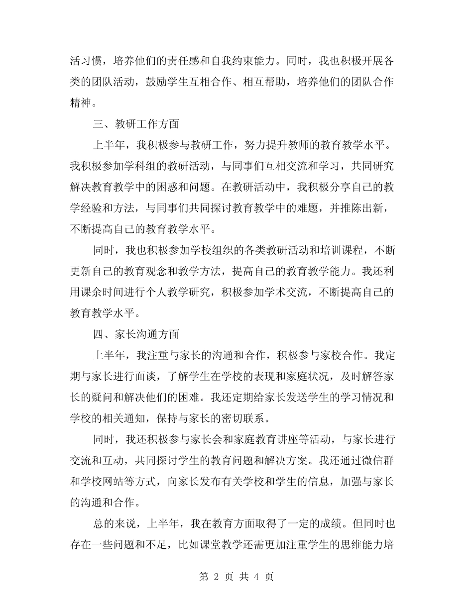 2024年教育方面上半年工作总结(二)_第2页