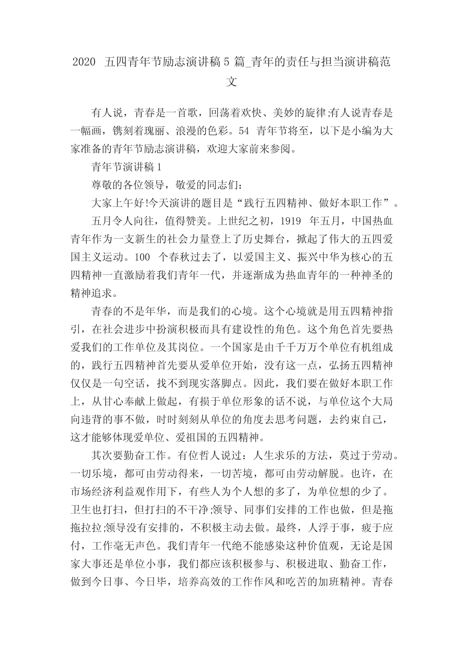 2020五四青年节励志演讲稿5篇_青年的责任与担当演讲稿范文 _第1页