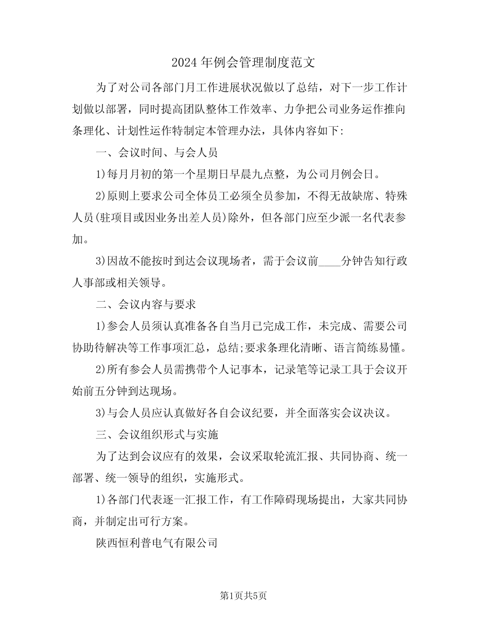 2024年例会管理制度范文(二)_第1页