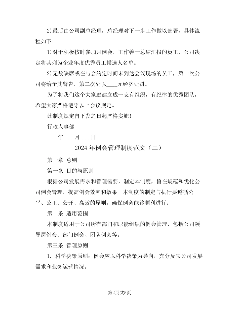 2024年例会管理制度范文(二)_第2页