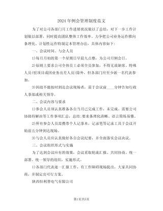 2024年例会管理制度范文(二)