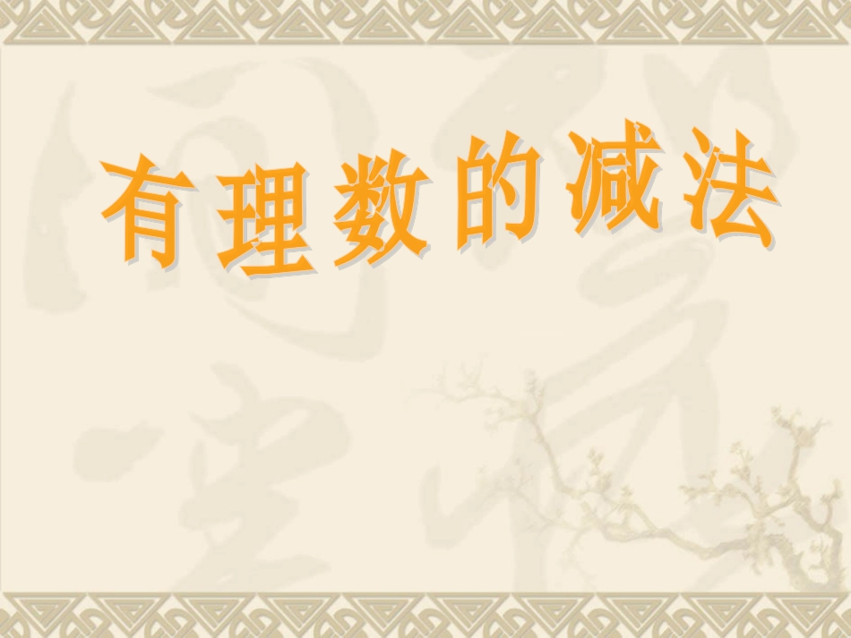 1.4.2有理数的减法.4.2有理数的减法_第3页