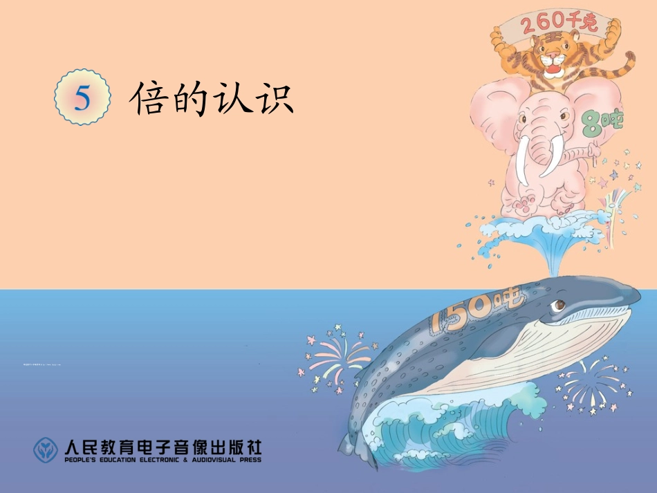 小学数学人教2011课标版三年级求一个数的几倍？_第1页