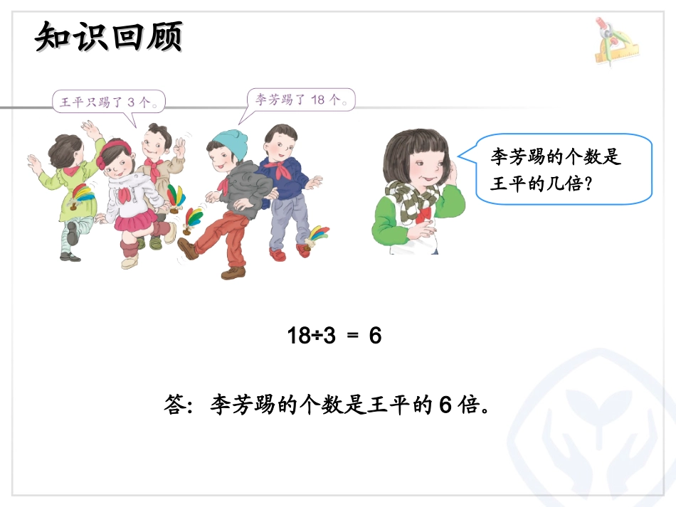 小学数学人教2011课标版三年级求一个数的几倍？_第2页