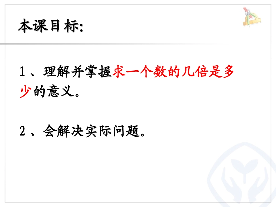 小学数学人教2011课标版三年级求一个数的几倍？_第3页