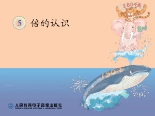 小学数学人教2011课标版三年级求一个数的几倍？