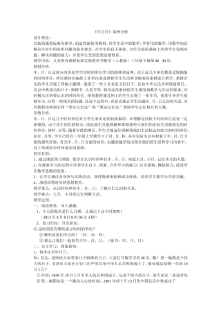 人教版《年月日》案例分析