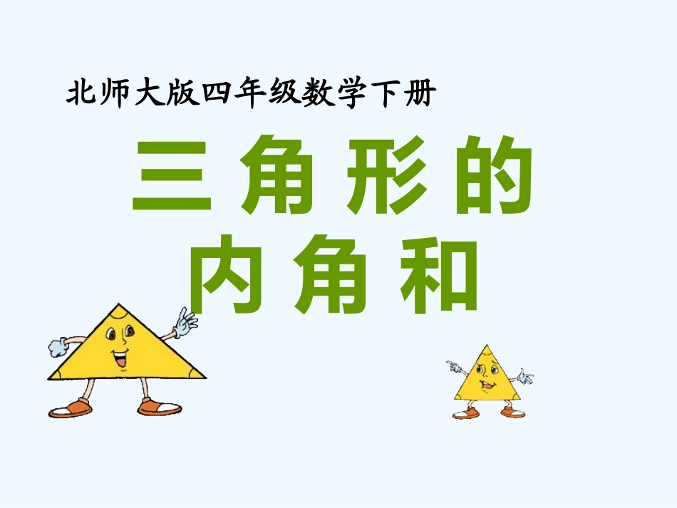 小学数学北师大2011课标版四年级北师大版小学四年级下册三角形内角和ppt_第2页