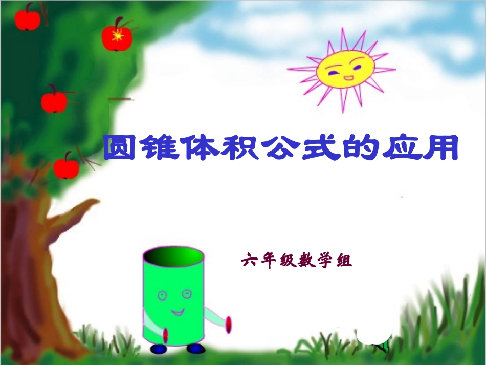 圆锥体积公式_第1页