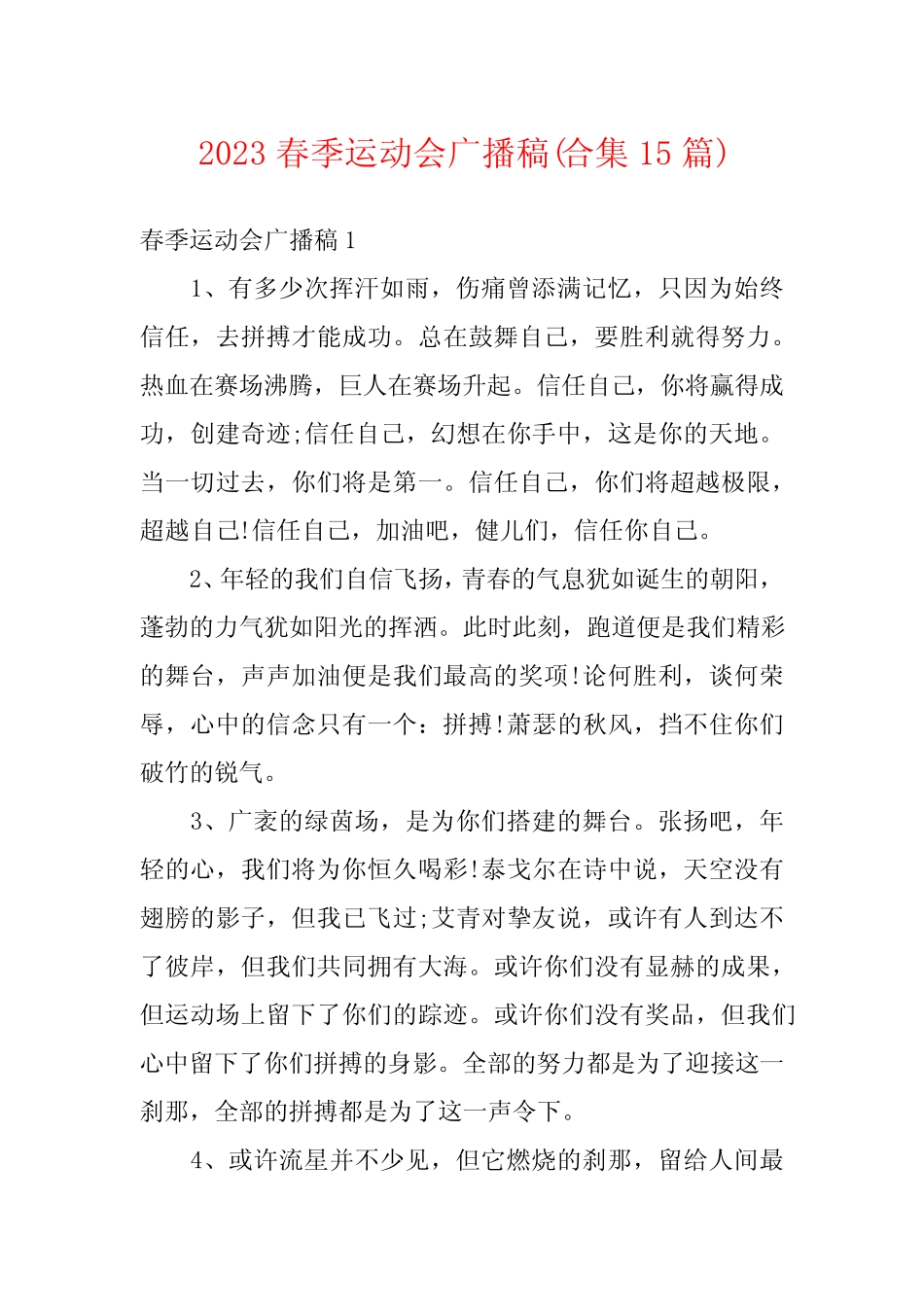 2023春季运动会广播稿(合集15篇)_第1页