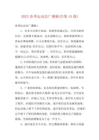 2023春季运动会广播稿(合集15篇)