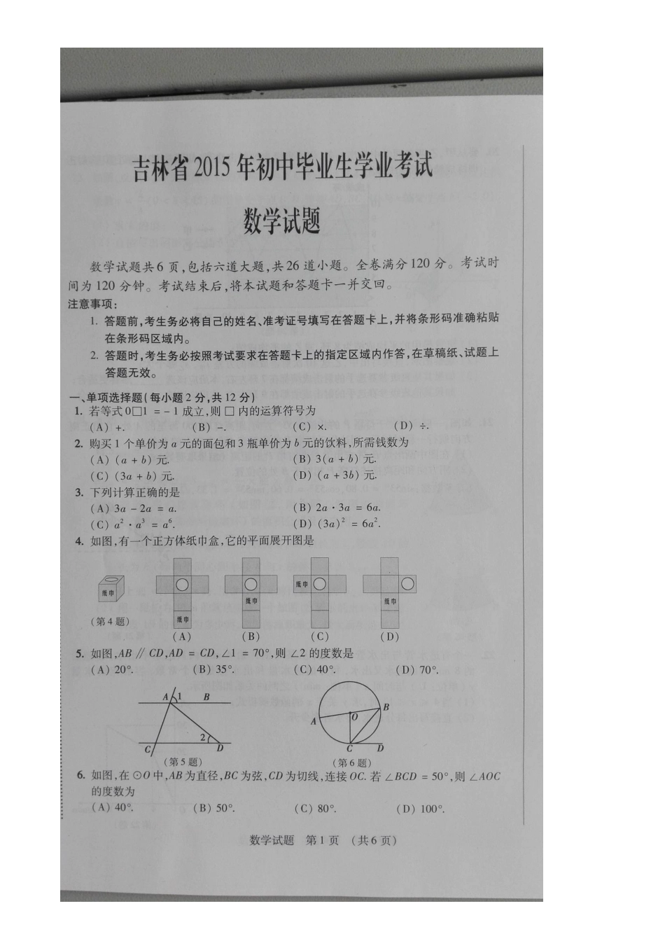 2015年吉林省中考数学试卷_第1页