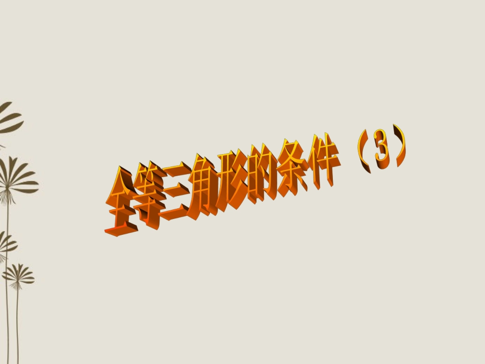 广东省珠海市金海岸中学八年级数学《三角形全等的条件(3)》课件-人教新课标版_第1页