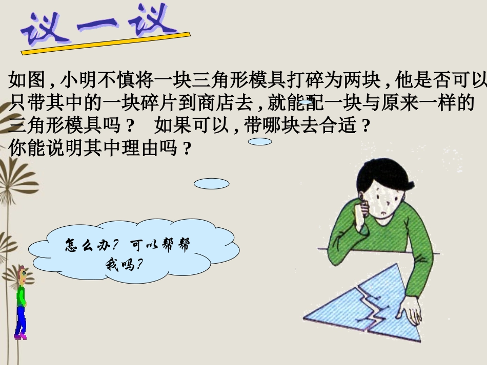 广东省珠海市金海岸中学八年级数学《三角形全等的条件(3)》课件-人教新课标版_第2页