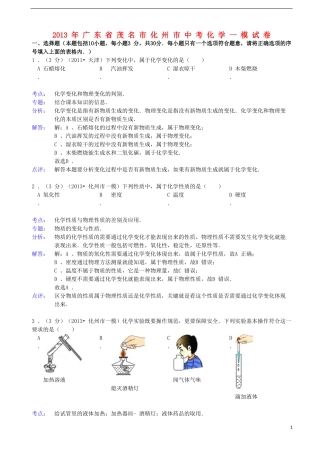 广东省茂名化州市2013年中考化学一模试卷(解析版)-新人教版